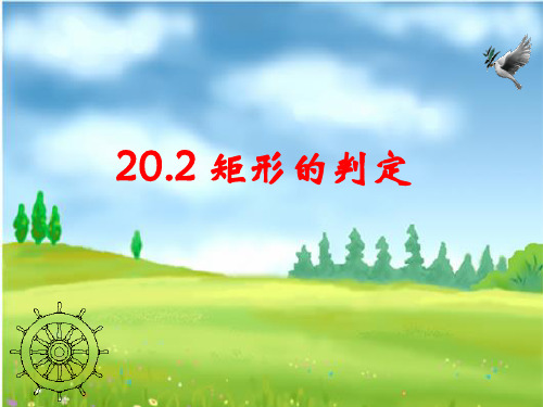 华师大八年级数学下册-20.2矩形的判定1