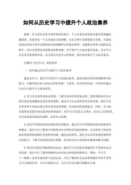 如何从历史学习中提升个人政治素养