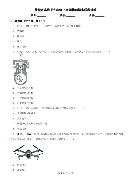 盐城市滨海县九年级上学期物理期末联考试卷