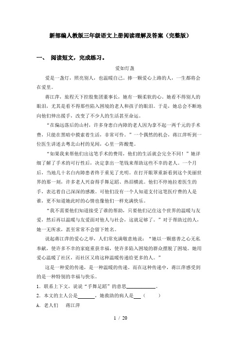 新部编人教版三年级语文上册阅读理解及答案(完整版)