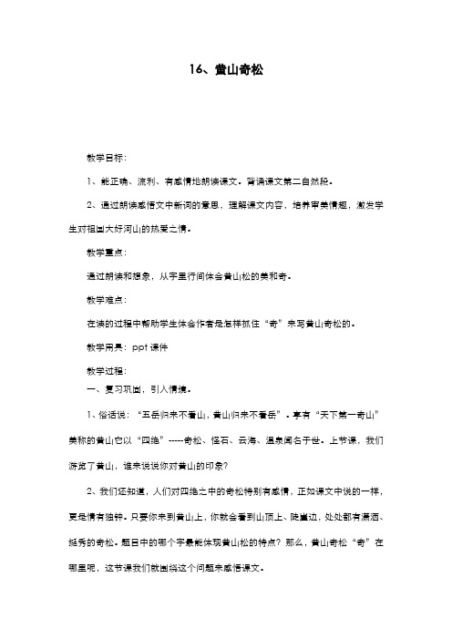 2019-2020学年最新苏教版小学语文五年级上册《黄山奇松》1教学设计-评奖教案