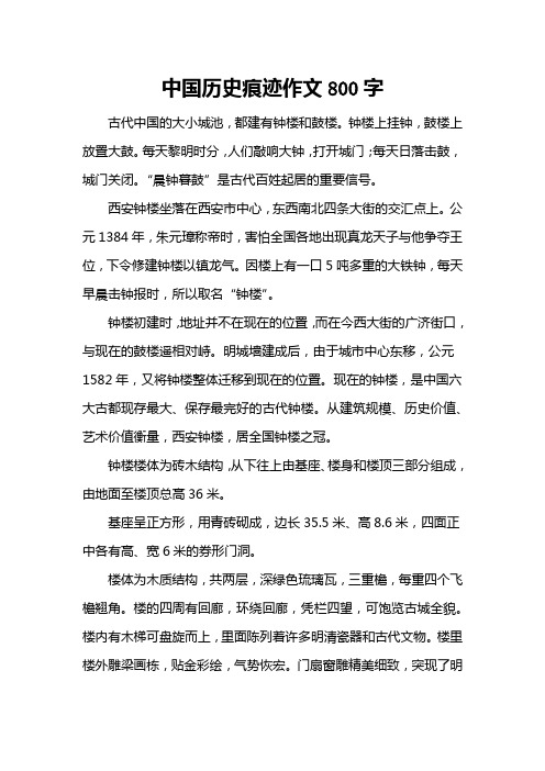 中国历史痕迹作文800字