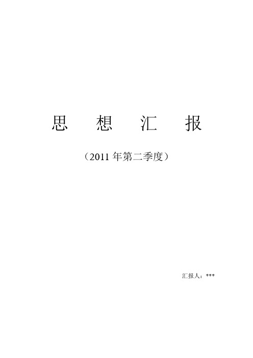 思想汇报(2011年第二季度)