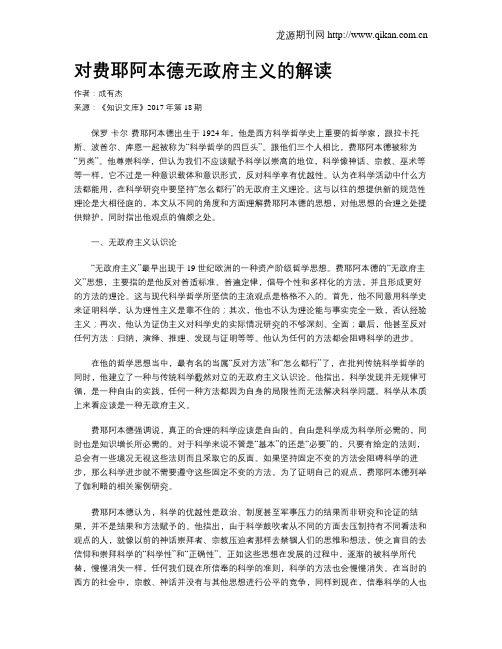 对费耶阿本德无政府主义的解读