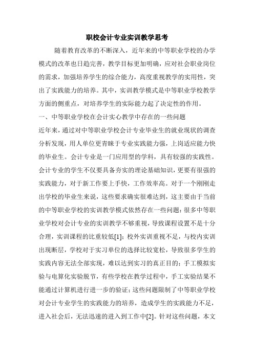 职校会计专业实训教学思考.doc