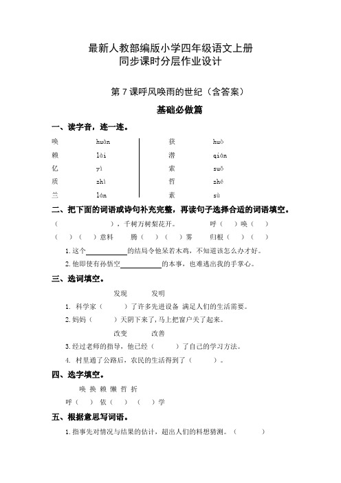 最新人教部编版小学四年级语文上册《呼风唤雨的世纪》同步课时分层作业设计(附参考答案)