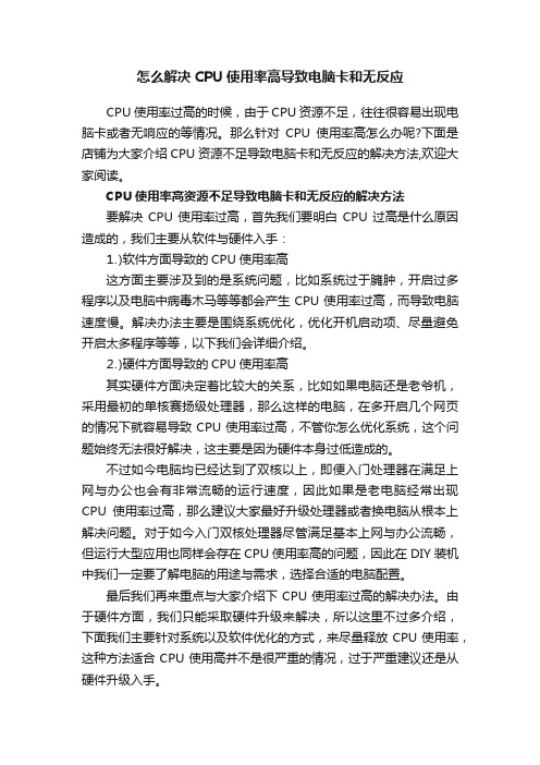 怎么解决CPU使用率高导致电脑卡和无反应