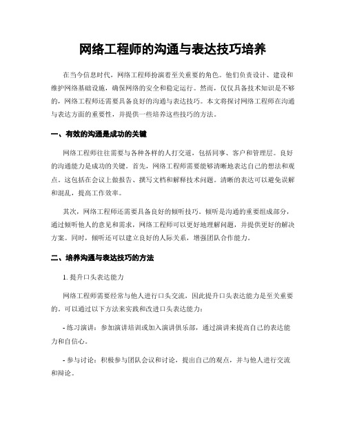 网络工程师的沟通与表达技巧培养