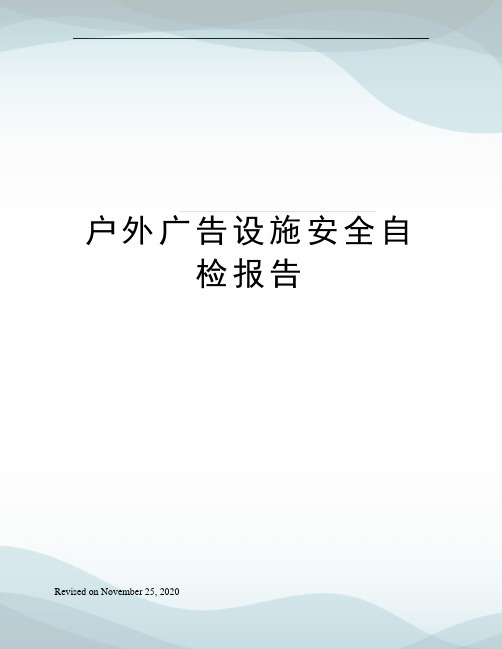 户外广告设施安全自检报告
