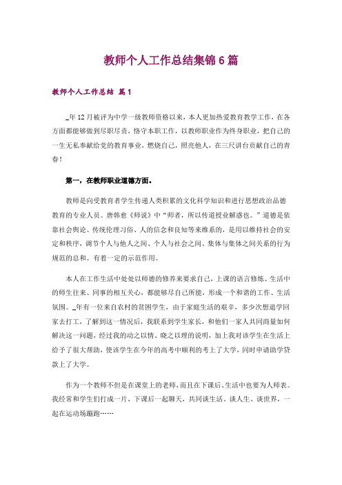 教师个人工作总结集锦6篇