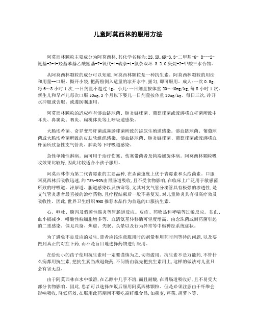 儿童阿莫西林的服用方法