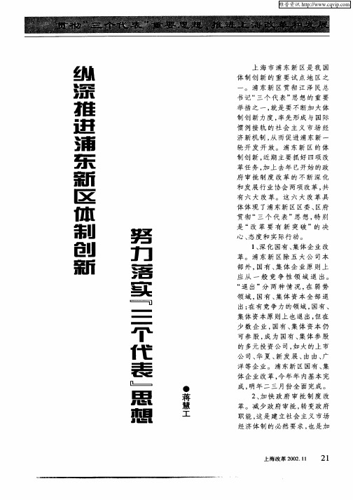 纵深推进浦东新区体制创新努力落实“三个代表”思想