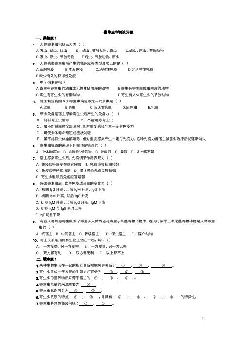 15临床寄生虫学习题及答案(1)