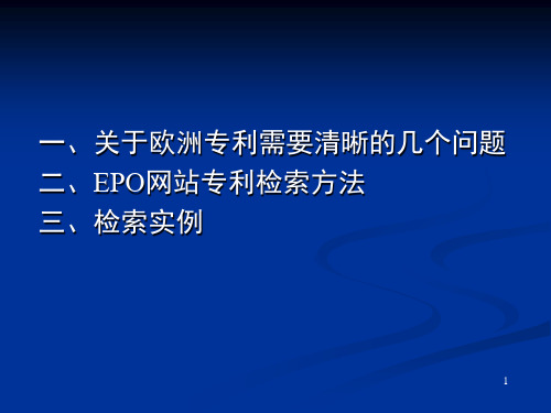 欧洲专利局网站专利检索