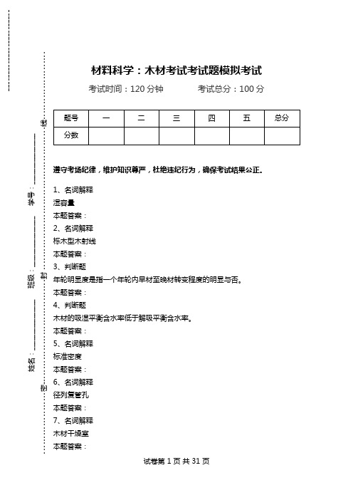 材料科学：木材考试考试题模拟考试_0.doc