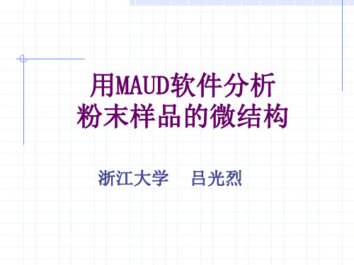 用MAUD软件分析粉末样品的微结构(改)