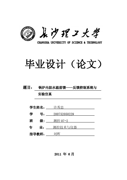 锅炉内胆水温前馈——反馈控制系统设计与实验仿真