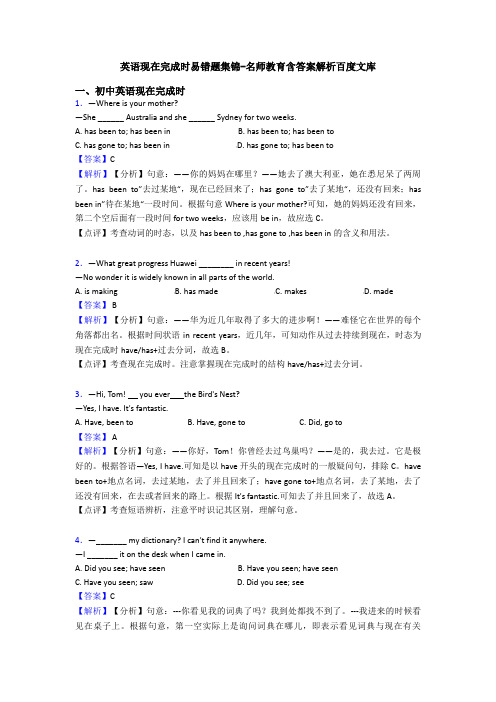 英语现在完成时易错题集锦-名师教育含答案解析百度文库