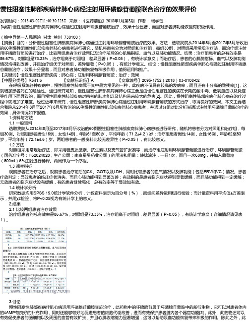 慢性阻塞性肺部疾病伴肺心病经注射用环磷腺苷葡胺联合治疗的效果评价