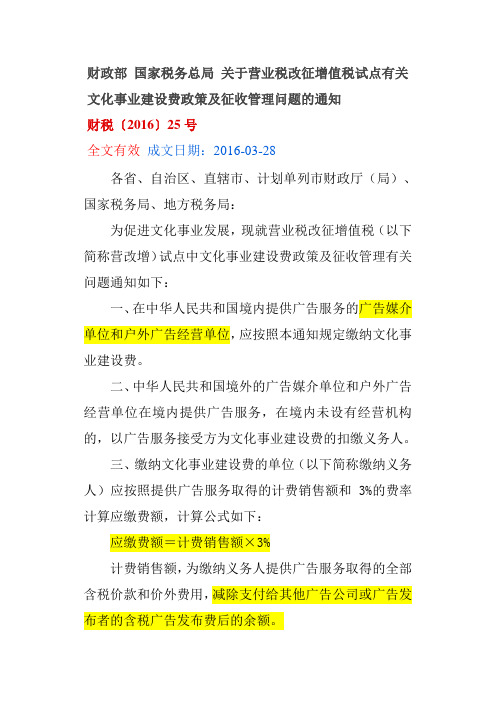 财税2016 25 号文化事业建设费税收政策和征收管理