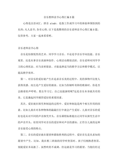 音乐教师读书心得汇编5篇