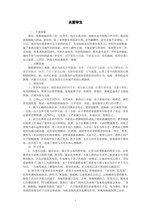 班主任案例关爱学生