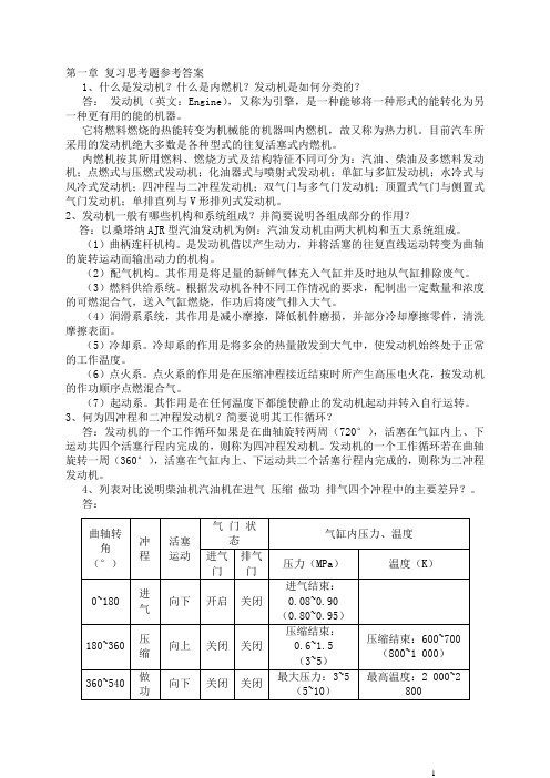 《汽车发动机构造与维修(第2版)》课后习题答案汇总