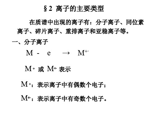 在质谱中出现的离子有分子离子同位素离子碎片离子