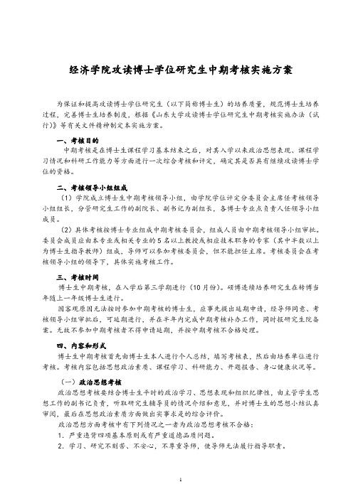 经济学院攻读博士学位研究生中期考核实施方案