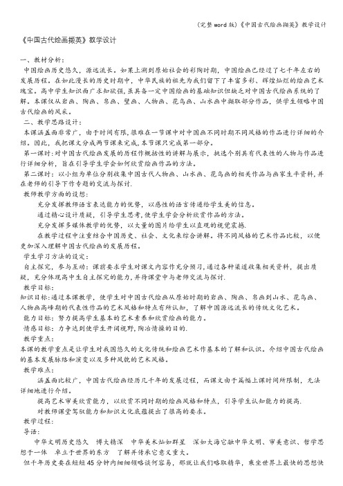 (完整word版)《中国古代绘画撷英》教学设计