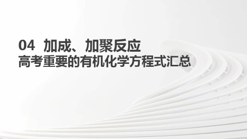 04  加成、加聚反应高考重要的有机化学方程式汇总