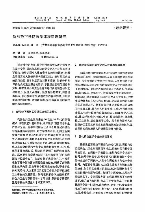 新形势下预防医学课程建设研究