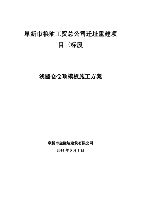 浅圆仓仓顶模板施工方案汇总