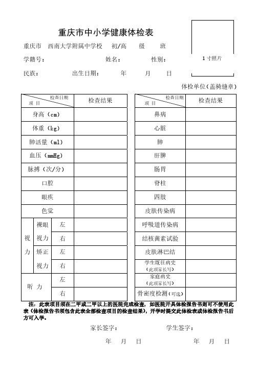 重庆市中小学健康体检表-西南大学附中