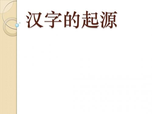 语文：1.1《字之初,本为画—汉字的起源》课件(1)(新人教版选修《语言文字应用》)