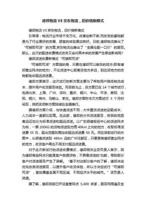 德邦物流VS京东物流，旧价格新模式