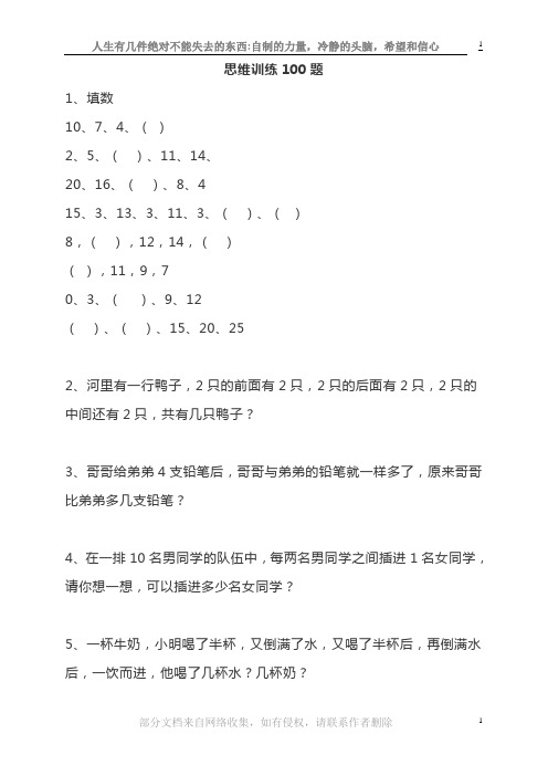 小学一年级数学思维训练100题附答案-替孩子收藏