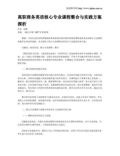 高职商务英语核心专业课程整合与实践方案探析