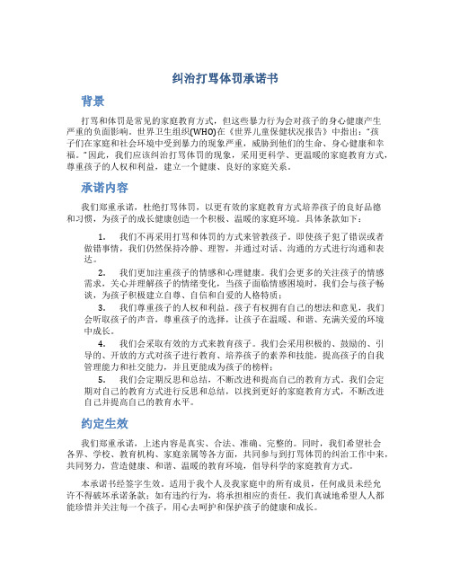 纠治打骂体罚承诺书