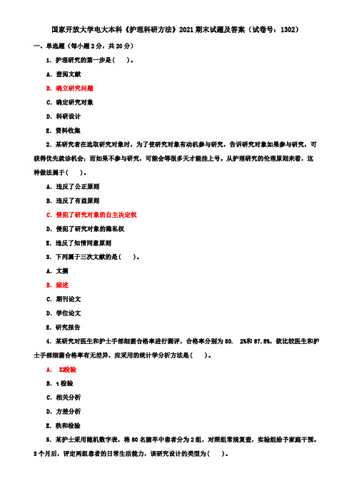 国家开放大学电大本科《护理科研方法》2021期末试题及答案(试卷号：1302)