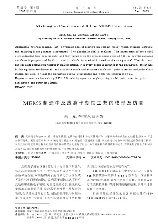 MEMS 制造中反应离子刻蚀工艺的模型及仿真