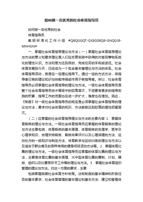 如何做一名优秀的社会体育指导员