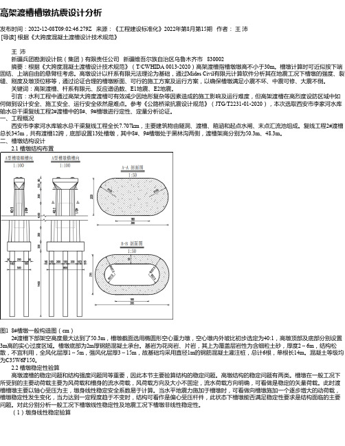 高架渡槽槽墩抗震设计分析