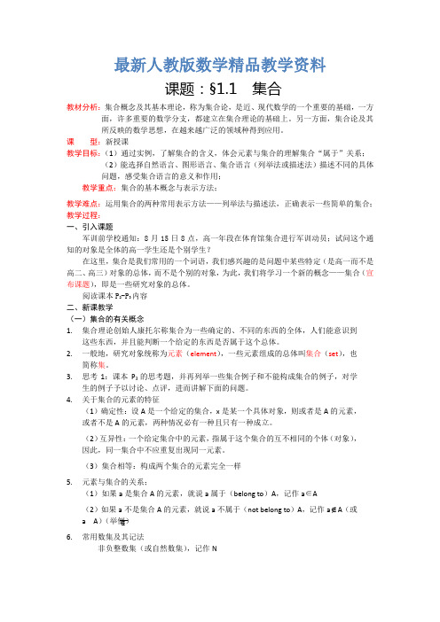 最新高一数学人教A版必修一精品教案:1.1.1集合的含义与表示 Word版含答案