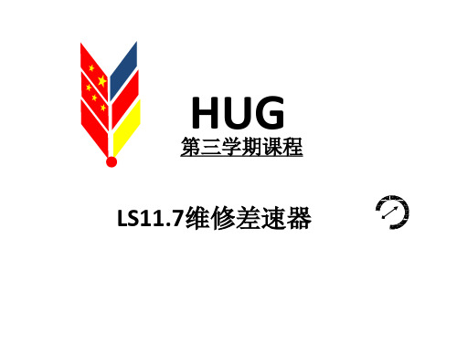 汽车传动系统检查维修(学习领域11)课件 LS11.7维修差速器