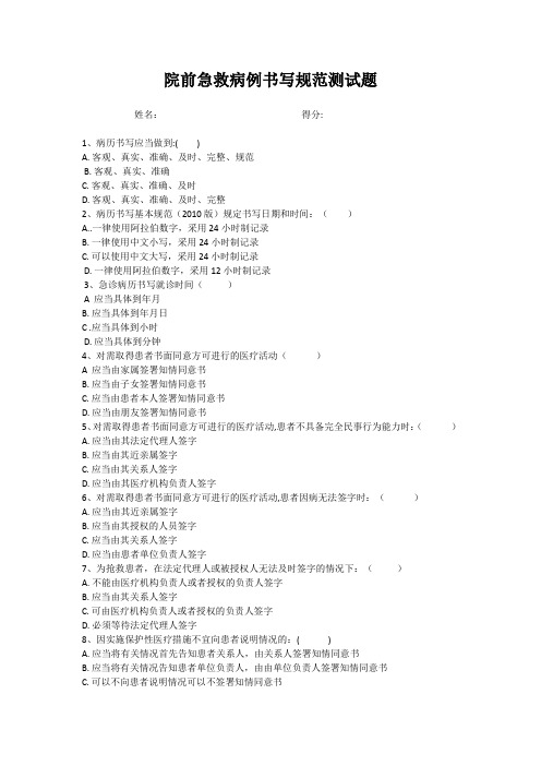 1-院前急救病例书写规范测试题
