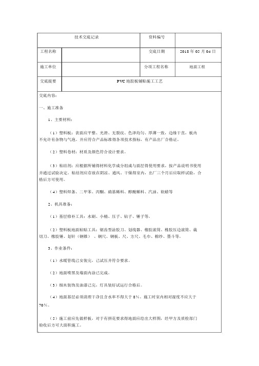 PVC地胶施工技术交底