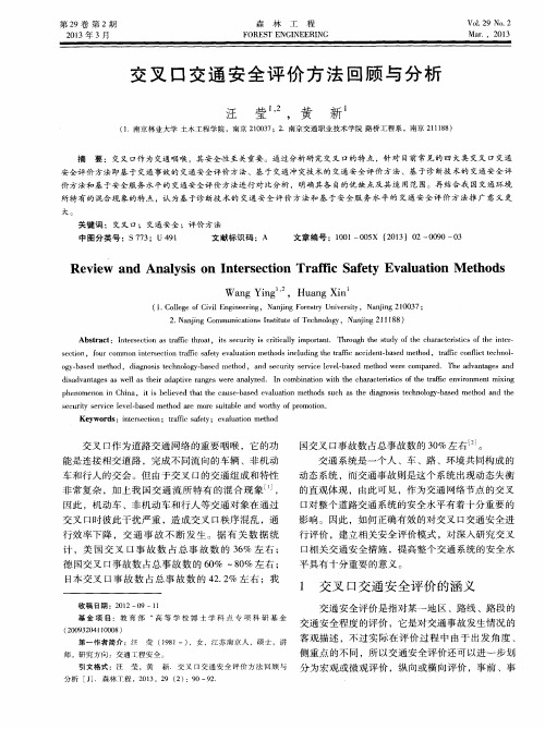 交叉口交通安全评价方法回顾与分析