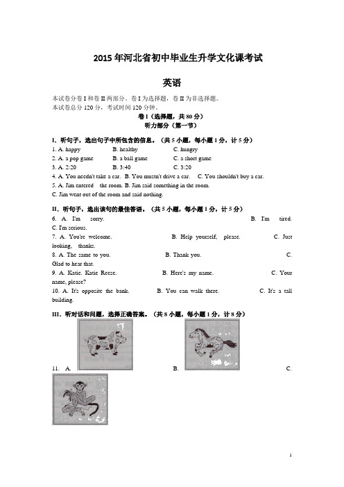 河北省2015年中考英语试卷及答案(word版)