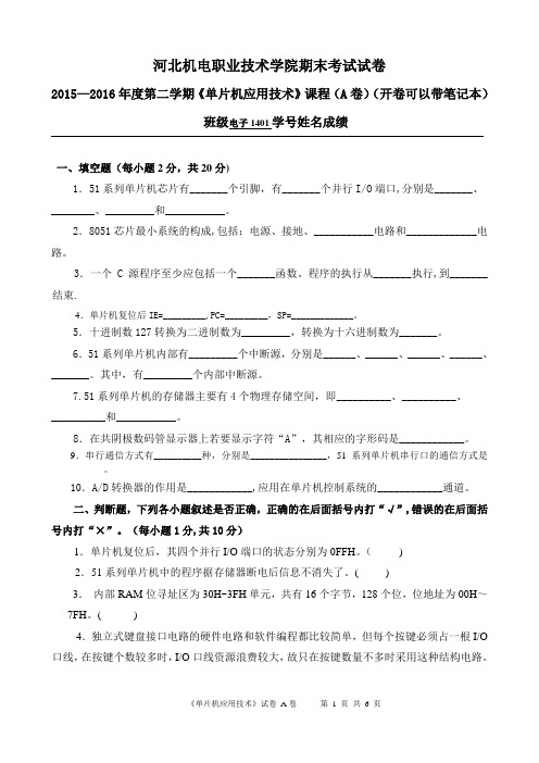 河北机电学院《单片机应用技术》试卷AB  